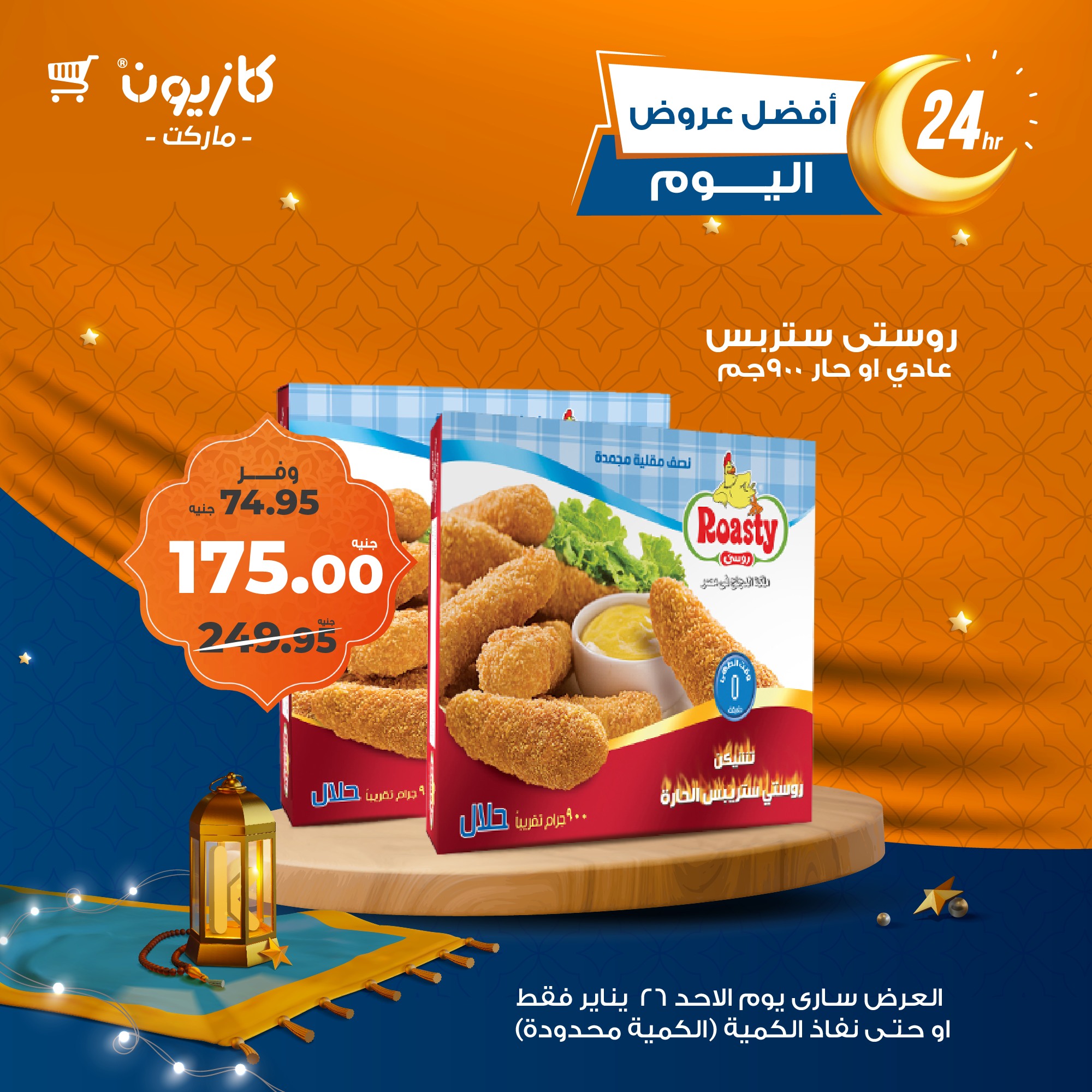 kazyon offers from 26jan to 26jan 2025 عروض كازيون من 26 يناير حتى 26 يناير 2025 صفحة رقم 1